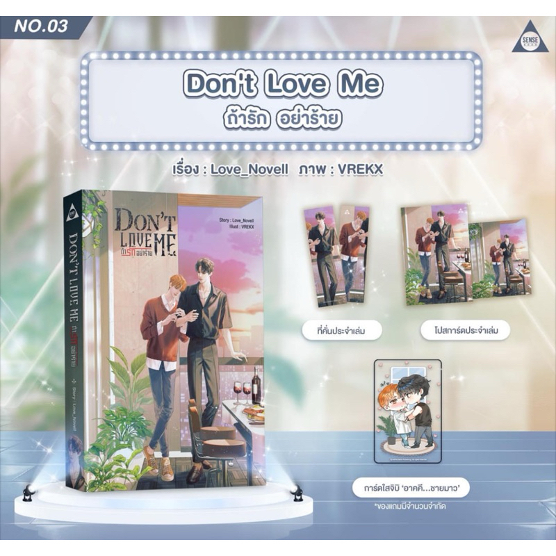 <พร้อมส่ง> นิยายวาย  Don’t Love Me ถ้ารัก อย่าร้าย” /></a></p><p><a href=