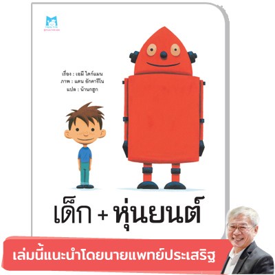 หมอประเสริฐแนะนำ >> เด็ก+หุ่นยนต์ (ปกอ่อน)  ติดตามร้านลดอีก” /></a></p><p><a href=