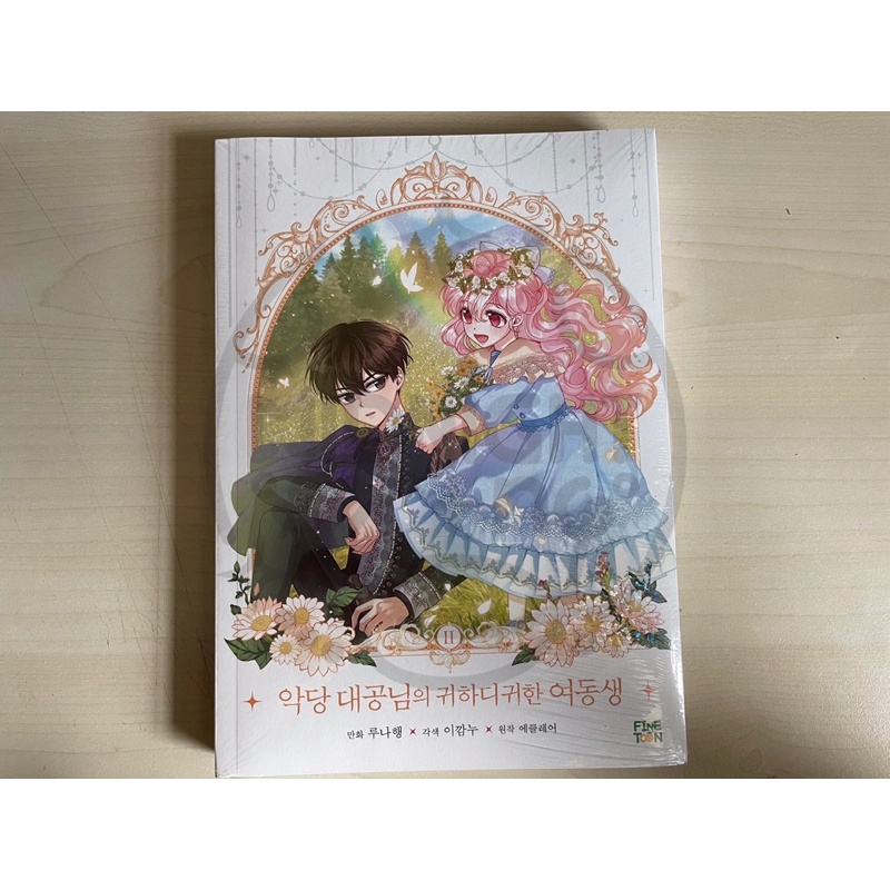 #ฉันคือน้องสาวสุดที่รักของแกรนด์ดยุกตัวร้าย   เล่ม 2 <악당 대공님의 귀하디귀한 여동생>” /></a></p><p><a href=