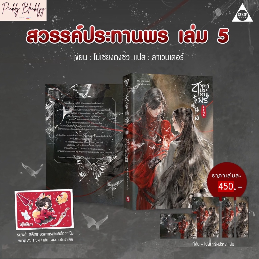 (มือ 1 --> พร้อมส่ง) สวรรค์ประทานพร เล่ม 5 (พิมพ์ 1) รับฟรี! สติ๊กเกอร์คาแรคเตอร์ฮวาเฉิง ขนาด A5 จำนวน 1 ชุด / เล่ม” /></a></p><p><a href=