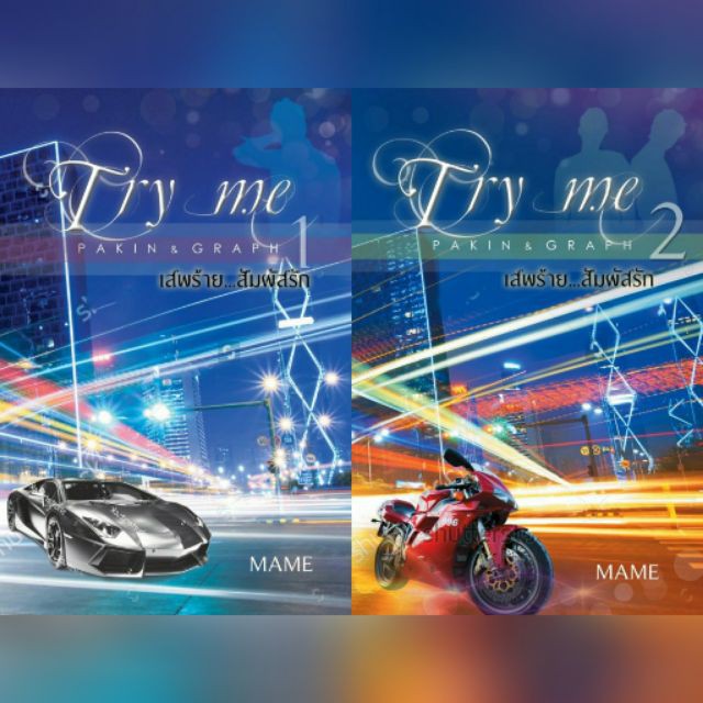 <พร้อมส่ง> นิยายวาย Try Me เสพร้าย สัมผัสรัก (ภาคร้ายดื้อ) (ภาคิน & กราฟ)” /></a></p><p><a href=