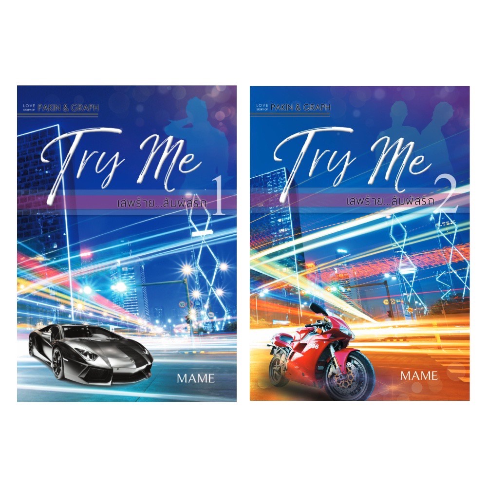 <พร้อมส่ง> นิยายวาย Try Me เสพร้าย สัมผัสรัก (ภาคร้ายดื้อ) (ภาคิน & กราฟ)” /></a></p><p><a href=