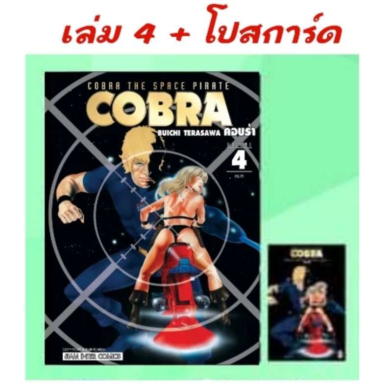 live ลด50% | COBRA คอบร้า เห่าไฟสายฟ้า เล่ม 1-4 มี การ์ด โปสการ์ด