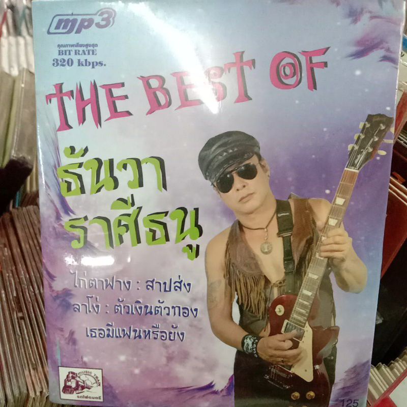 mp3 ธันวา ราศีธนู, CD ธันวา ราศีธนู ชุดกวีหมาป่า