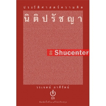 s ประวัติศาสตร์ความคิดนิติปรัชญา วรเจตน์ ภาคีรัตน์ (ปกแข็ง)