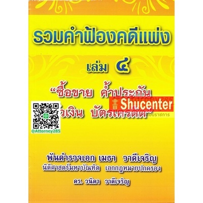 s รวมคำฟ้องคดีแพ่ง เล่ม 4 ซื้อขาย ค้ำประกัน ตั๋วเงิน บัตรเครดิต พ.ต.อ.ฮย. เมธา วาดีเจริญ