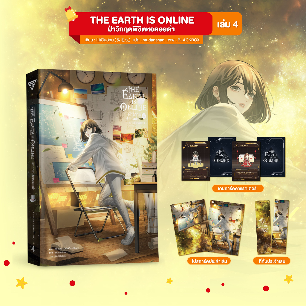 sense book The Earth is Online ฝ่าวิกฤตพิชิตหอคอยดำ เล่ม 4