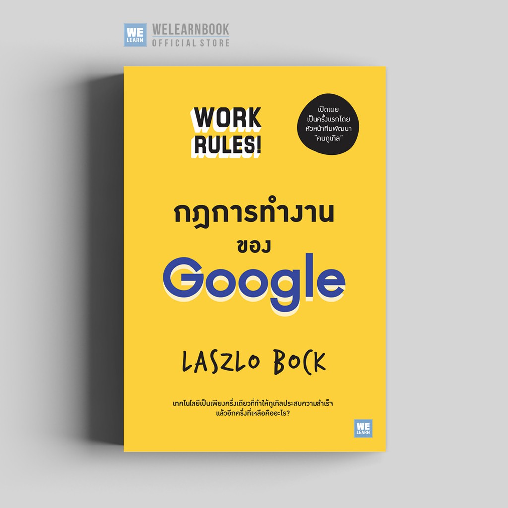 กฎการทำงานของ Google (Work Rules!) วีเลิร์น welearn