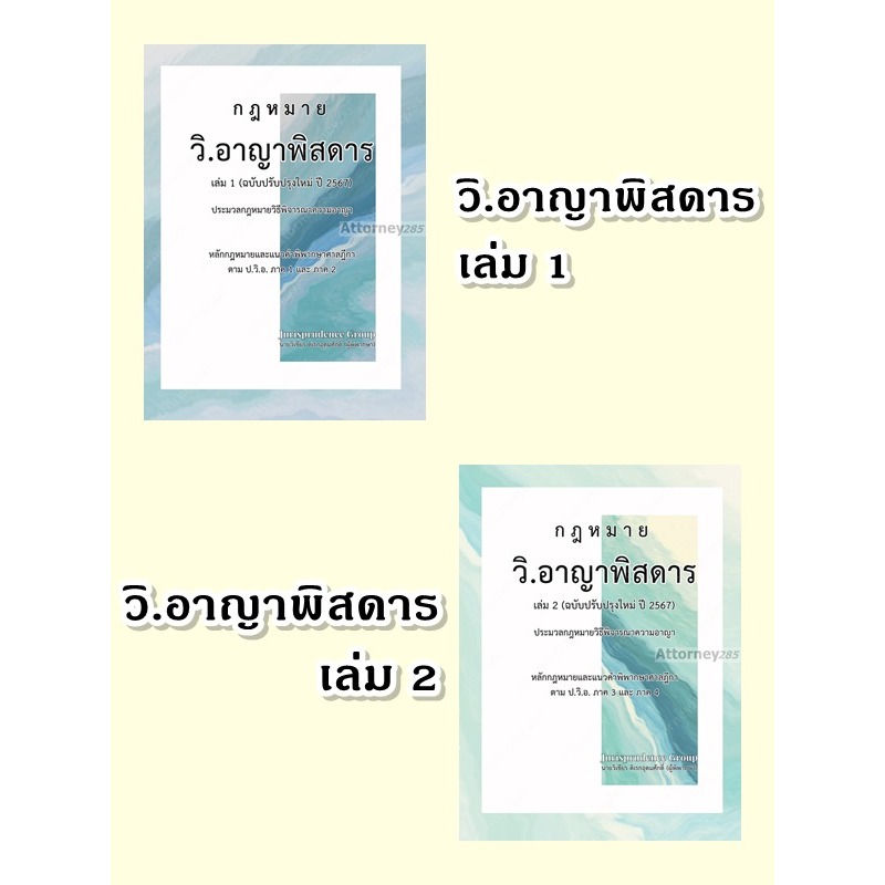 กฎหมาย วิ.อาญาพิสดาร เล่ม 1 เล่ม 2 (ฉบับปรับปรุงใหม่ ปี 2567) วิเชียร ดิเรกอุดมศักดิ์