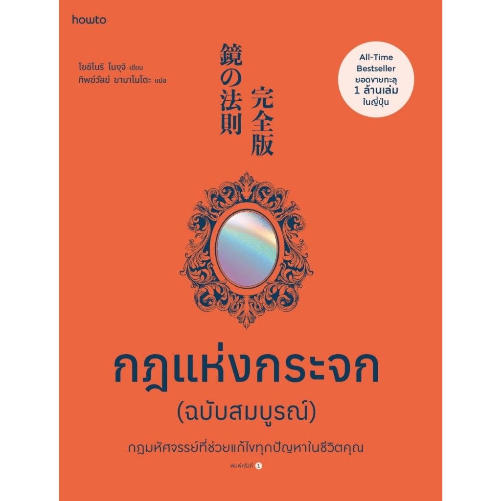 กฎแห่งกระจก ฉบับสมบูรณ์ / โยชิโนริ โนงุจิ how-to