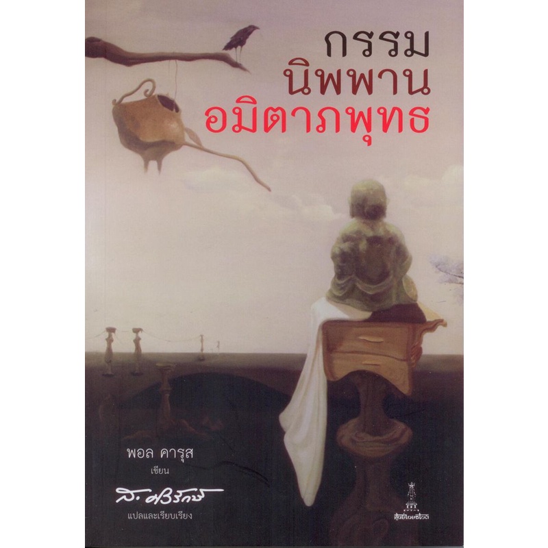 กรรม นิพพาน อมิตาภพุทธ | ผู้เขียน พอล คารุส [หนังสือสภาพ 70%] (ส.ศิวรักษ์)