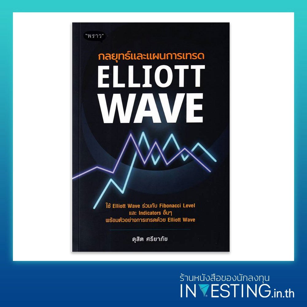 กลยุทธ์และแผนการเทรด Elliott Wave