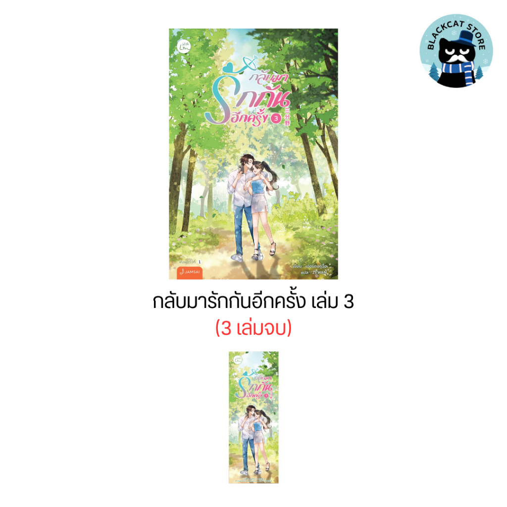 กลับมารักกันอีกครั้ง เล่ม 3 (3 เล่มจบ) นิยาย สภาพดี ราคาพิเศษ ลด 25%