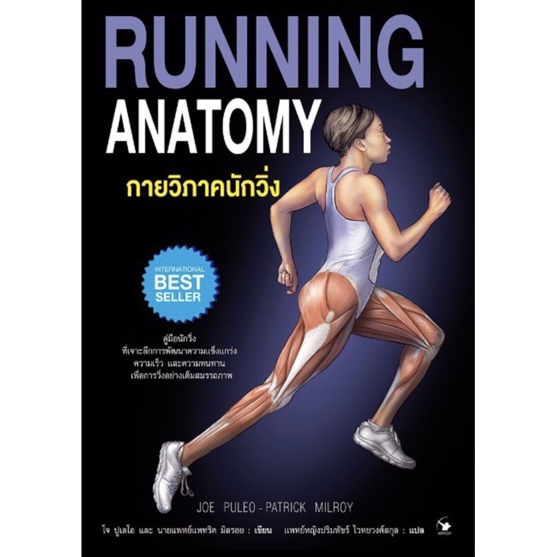 กายวิภาคนักวิ่ง Running (มีตำหนิ)ไม่มีซิลพลาสติก