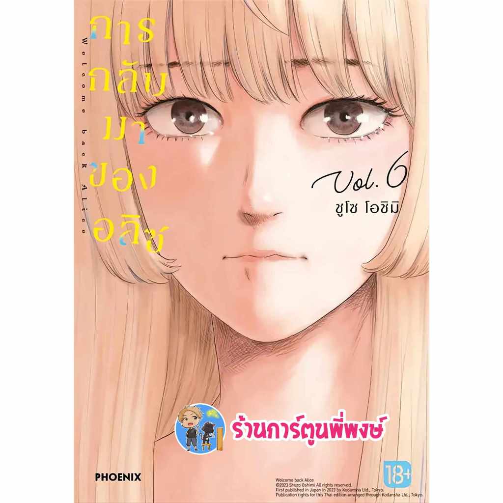 การกลับมาของอลิซ เล่ม 6 ph (2/2/67) หนังสือ การ์ตูน มังงะ การกลับมา อลิซ alice อลิซ พี่พงษ์ พี่พง