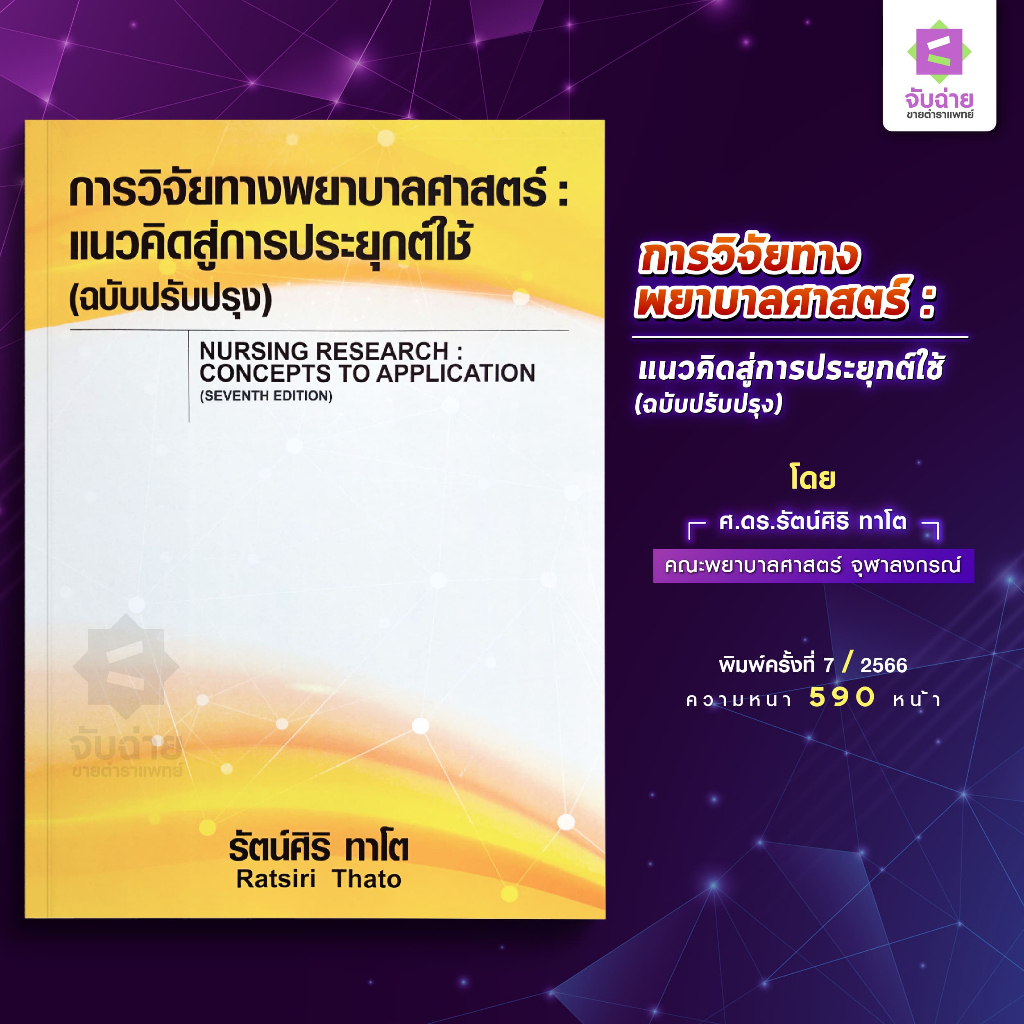 การวิจัยทางพยาบาลศาสตร์: แนวคิดสู่การประยุกต์ใช้