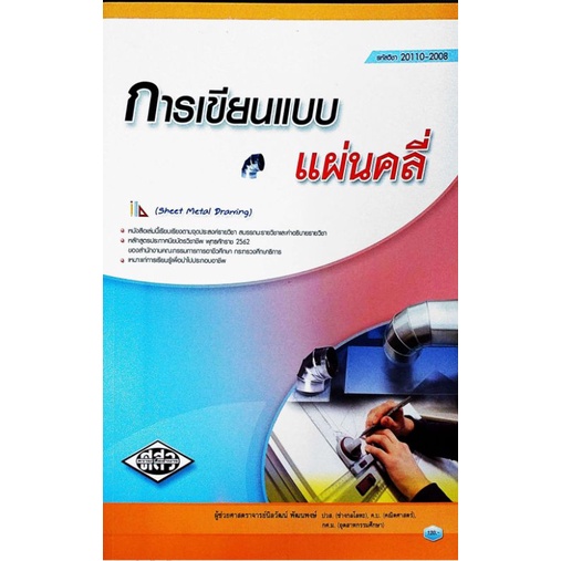 การเขียนแบบแผ่นคลี่ (Sheet Metal Drawing)