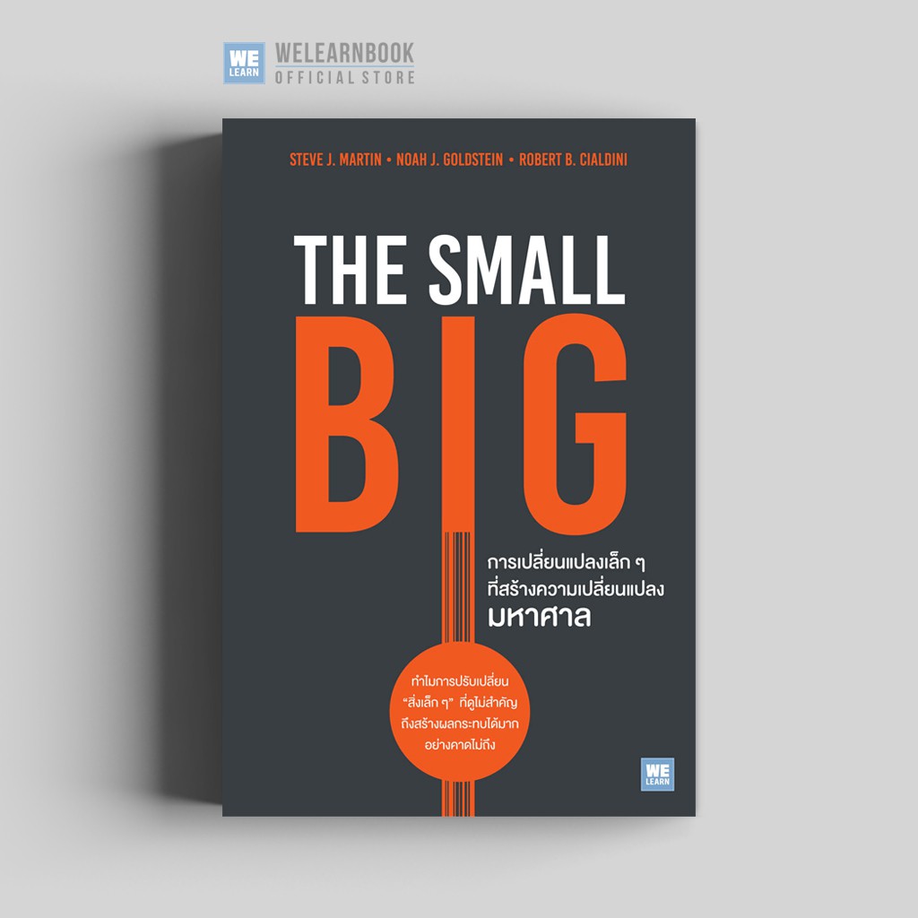 การเปลี่ยนแปลงเล็ก ๆ ที่สร้างความเปลี่ยนแปลงมหาศาล (The Small Big)  วีเลิร์น welearn