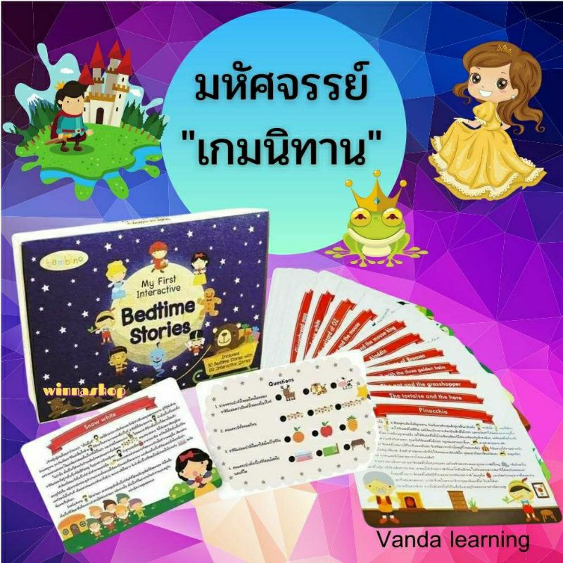 การ์ดนิทานฝึกจับใจความ Interactive Bedtime Stories แนวสาธิต Vanda Learning