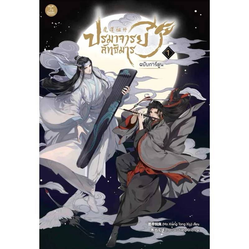 การ์ตูน Comic ปรมาจารย์ลัทธิมาร เล่ม 1 (Thai version / ภาษาไทย) **พร้อมส่ง