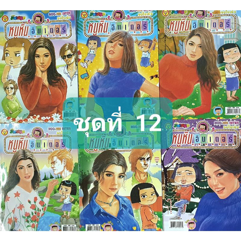 การ์ตูน หนูหิ่นอินเตอร์ ชุด 12 มี 6 เล่ม