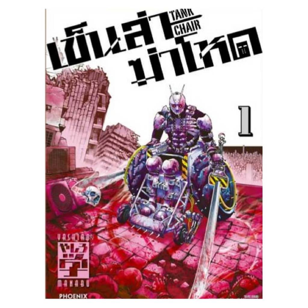 (การ์ตูน) เข็นล่าฆ่าโหด -TANK CHAIR- เล่มที่ 1 หนังสือการ์ตูน มังงะ มือหนึ่ง 03/67