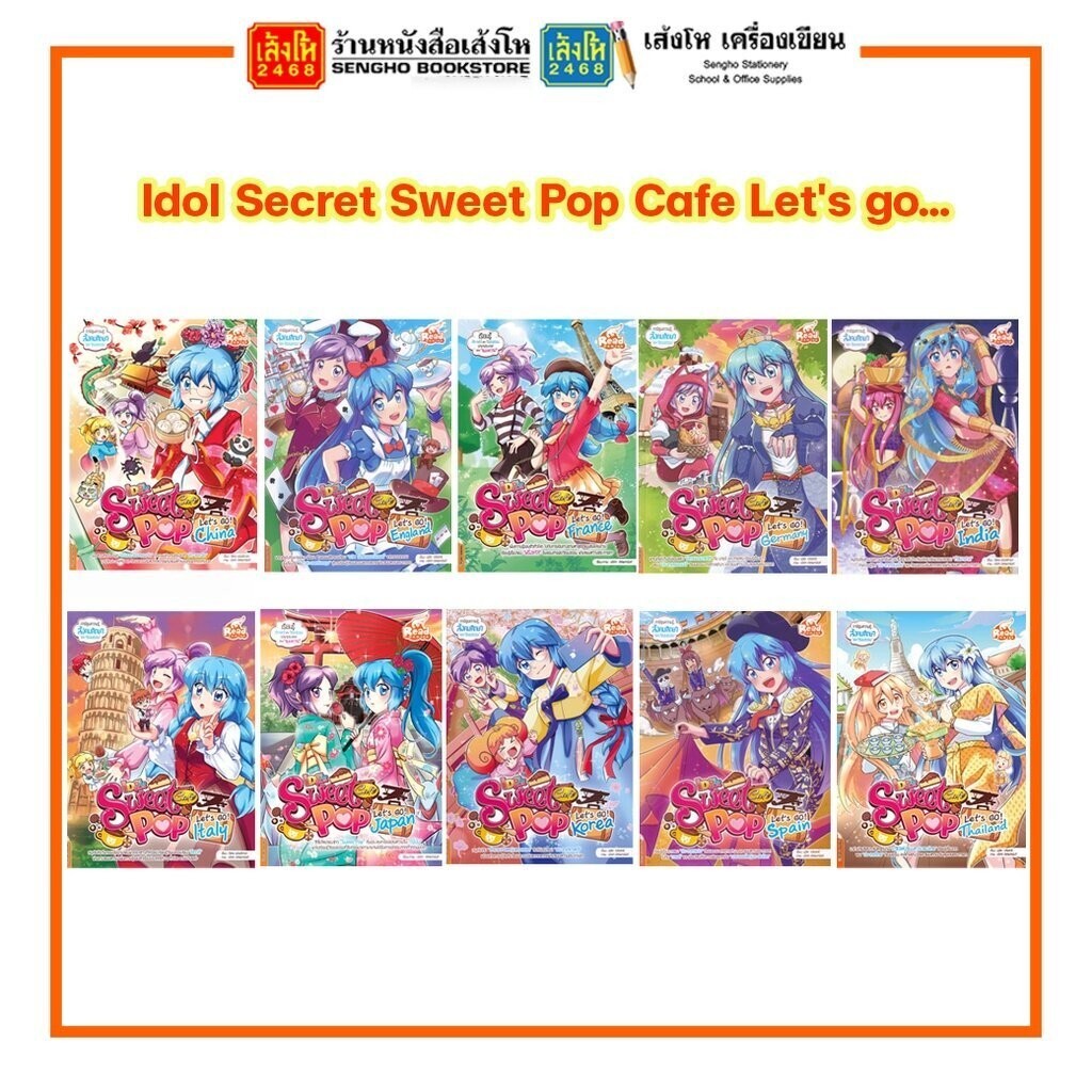 การ์ตูนความรู้ ชุด Idol Secret Sweet Pop Cafe Let