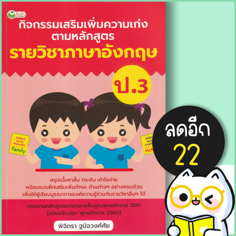 กิจกรรมเสริมเพิ่มความเก่ง ตามหลักสูตรรายวิชาภาษาอังกฤษ ป.3 | ต้นกล้า พิจิตรา ฐนิจวงศ์ศัย