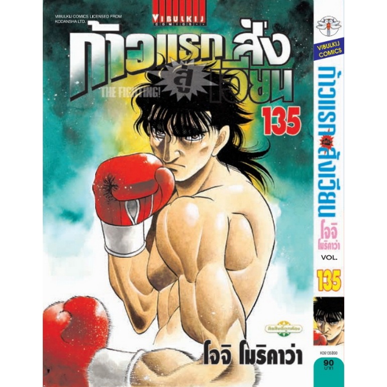 ก้าวแรกสู่สังเวียน  Hajime no Ippo