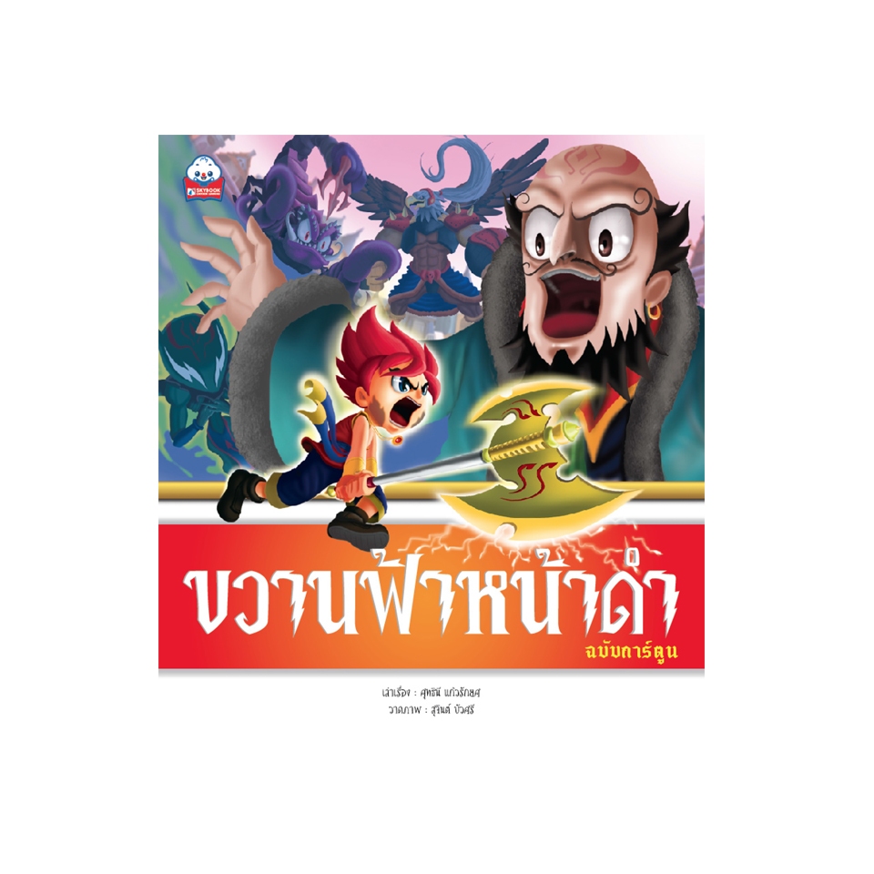 ขวานฟ้าหน้าดำ (ฉบับการ์ตูน) Cartoon Learing