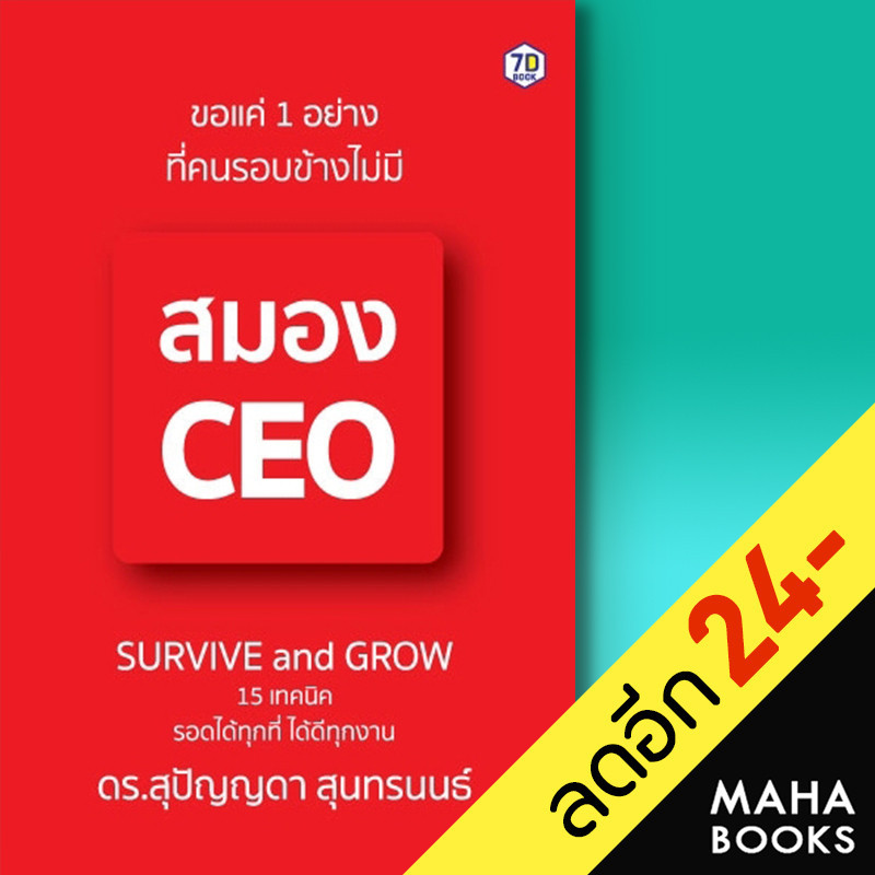 ขอแค่ 1 อย่างที่คนรอบข้างไม่มี สมอง CEO | 7D ดร. สุปัญญดา สุนทรนนธ์