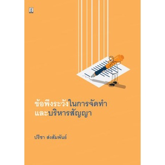 ข้อพึงระวังในการจัดทำและบริหารสัญญา