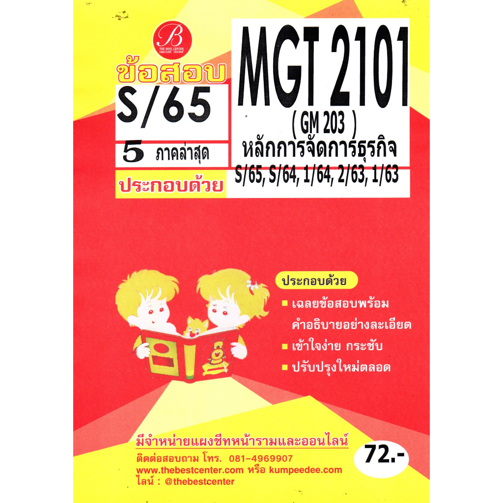 ข้อสอบ MGT 2101 (GM 203) หลักการจัดการธุรกิจ S/65