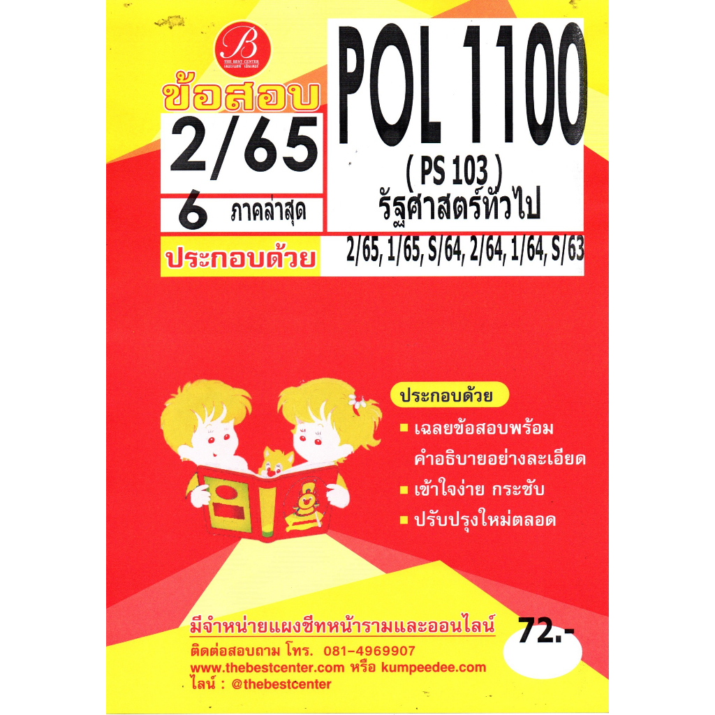 ข้อสอบ POL1100 รัฐศาสตร์ทั่วไป 2/65