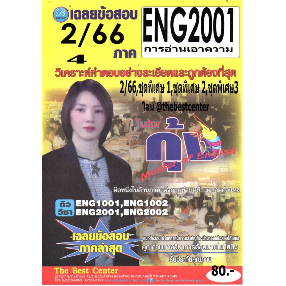 ข้อสอบENG2001 การอ่านเอาความ ภาค 2/66 โดยติวเตอร์กุ้ง