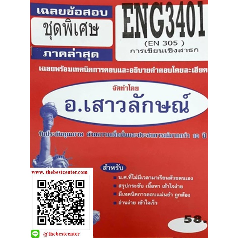 ข้อสอบชีทราม ENG 3401 (EN 305) การเขียนเชิงสาธก