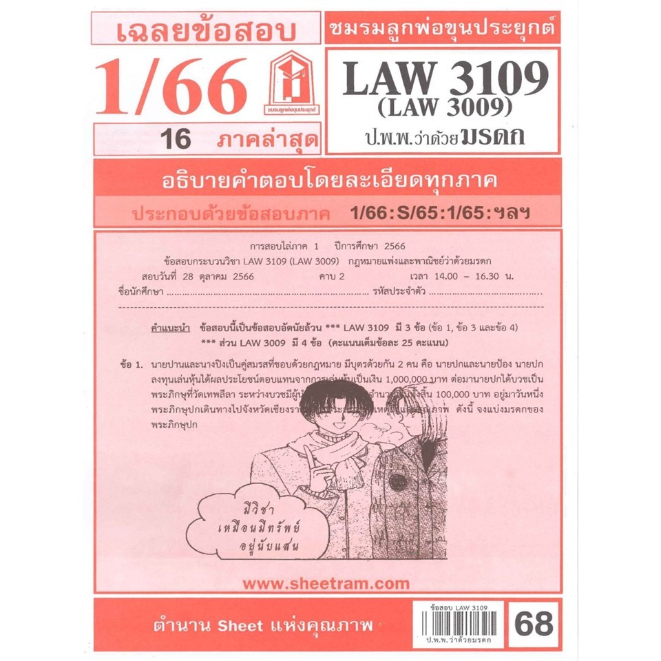 ข้อสอบชีทราม LAW3109 (LA 3009, LW311)กฎหมายแพ่งและพาณิชย์ว่าด้วยมรดก