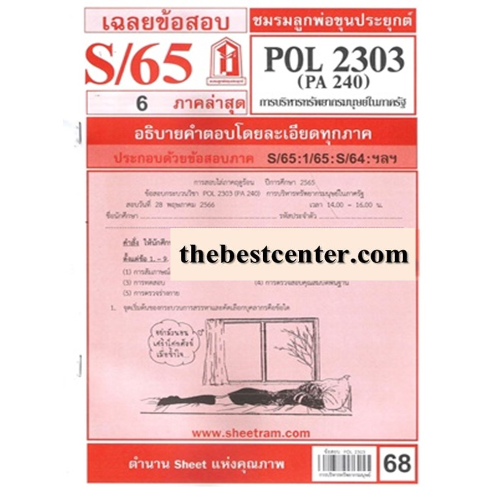 ข้อสอบชีทราม POL2303 / PA240การบริหารทรัพยากรมนุษย์ในภาครัฐ