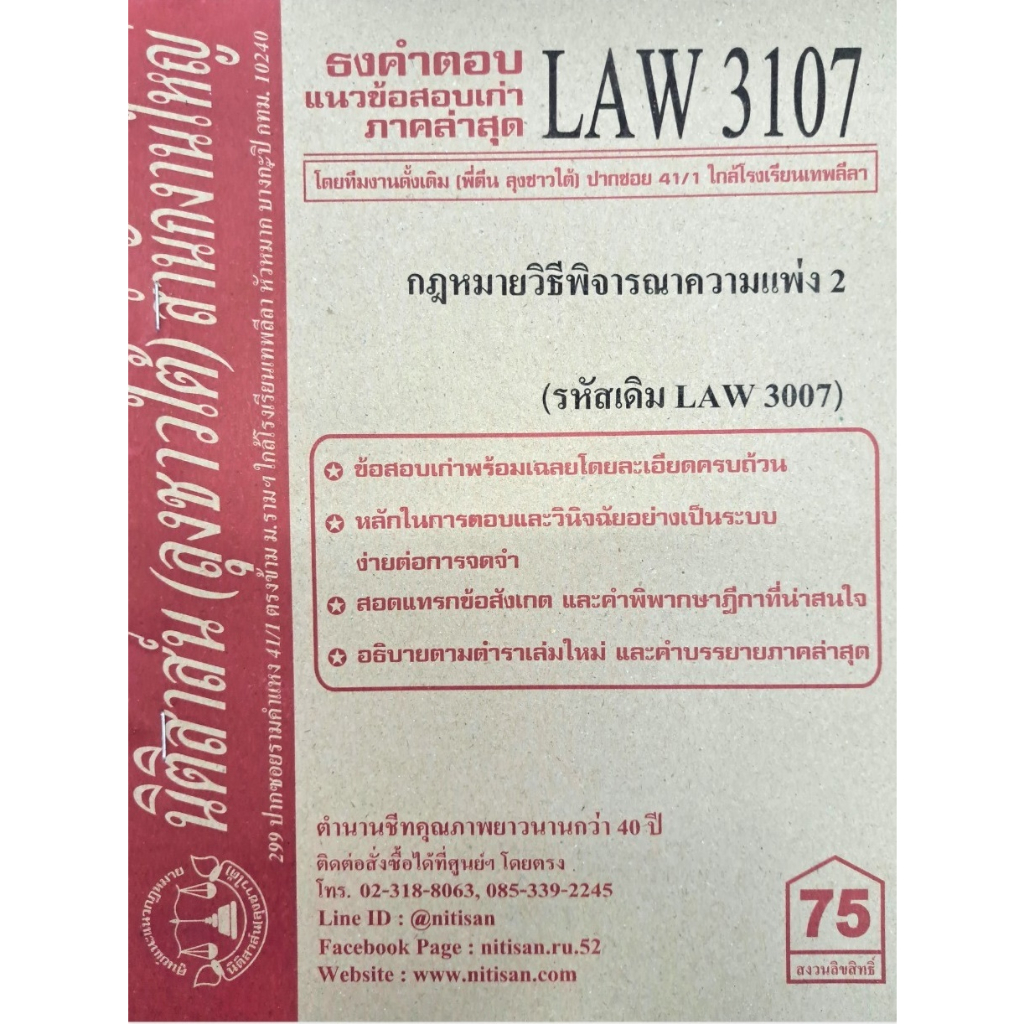 ข้อสอบธงคำตอบ LAW3107 (LAW 3007) กฎหมายวิธีพิจารณาความแพ่ง 2