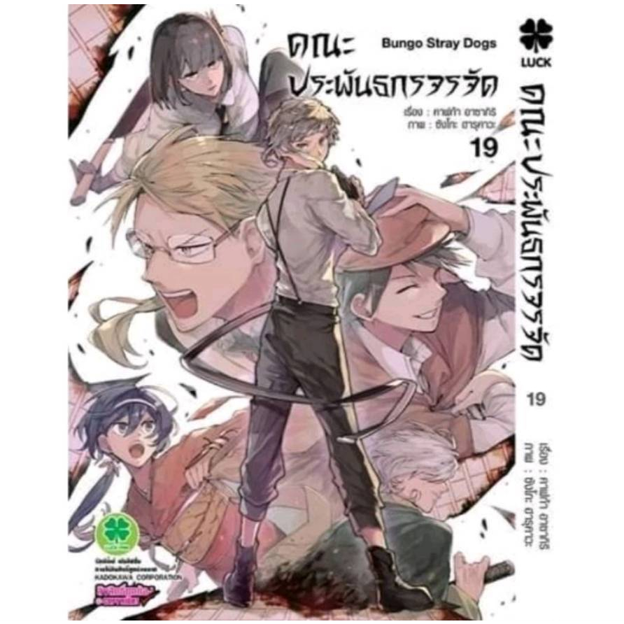 คณะประพันธกรจรจัด เล่มที่ 19 หนังสือการ์ตูน มังงะ Bungo Stray Dogs บุงโก 27/9/66