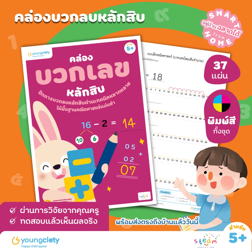 คณิต คิดส์ สนุก เล่ม 8 : คล่องบวกลบหลักสิบ  ระดับอายุ  5+ ขึ้นไป