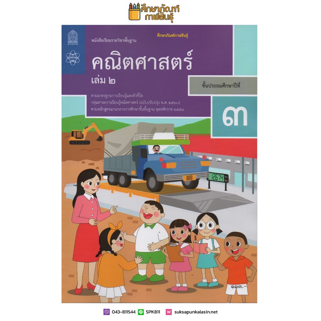 คณิตศาสตร์ ป.3 เล่ม 2 (ฉบับปรับปรุง ปี 2560) สสวท. หนังสือเรียน