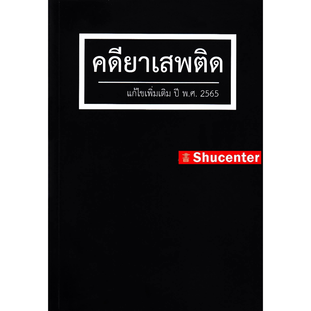 คดียาเสพติด แก้ไขเพิ่มเติม ปี พ.ศ. 2565 สุจิต ปัญญาพฤกษ์ s