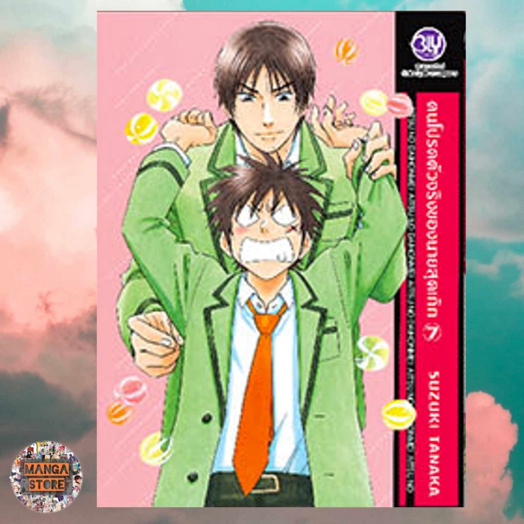 คนโปรดตัวจริงของนายสุดเก๊ก เล่ม 1-7 มือ1