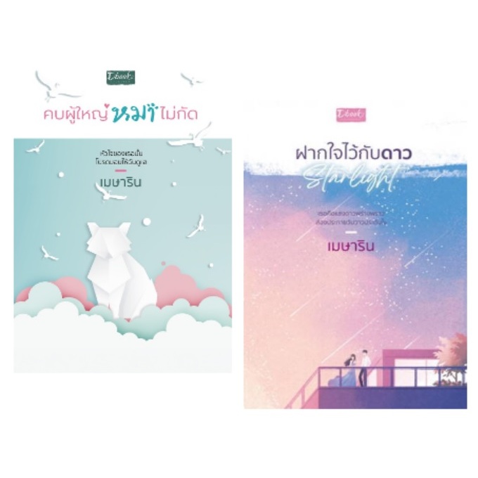 คบผู้ใหญ่หมาไม่กัด ,  ฝากใจไว้กับดาว / เมษาริน / หนังสือใหม่ (ดีบุ๊คส์) extra