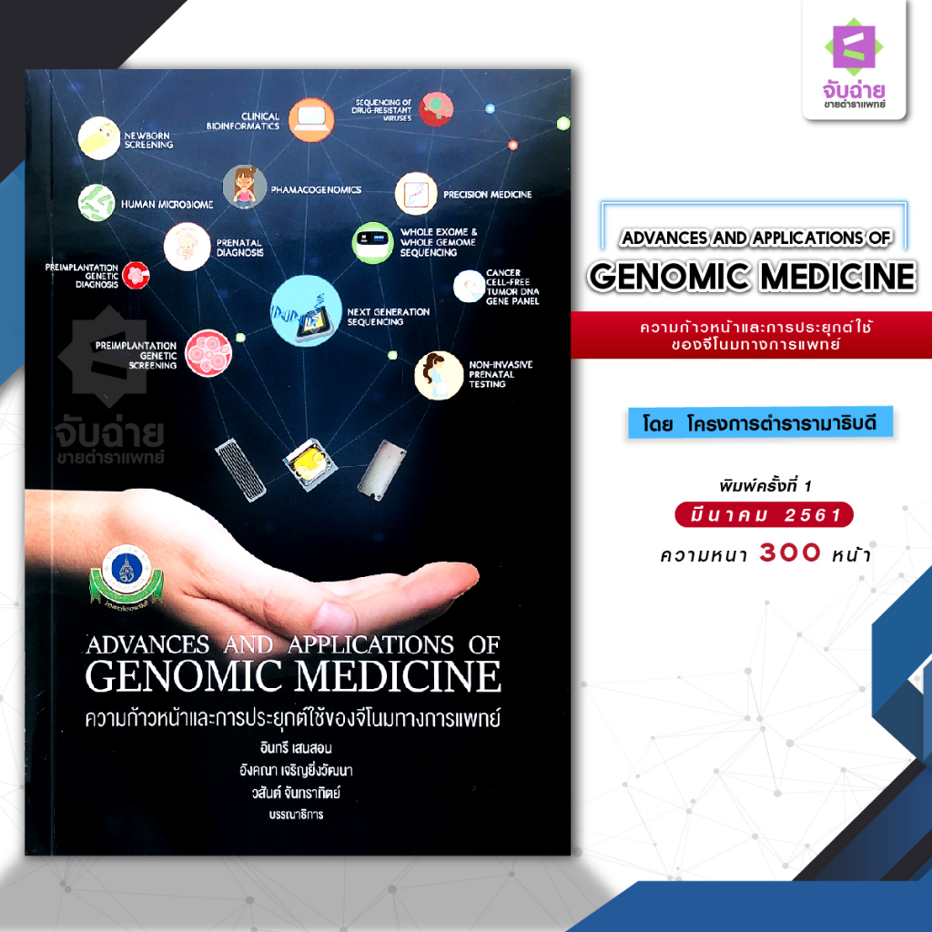 ความก้าวหน้าและการประยุกต์ใช้ของจีโนมทางการแพทย์ ADVANCE AND APPLICATIONS OF GENOMIC MEDICINE