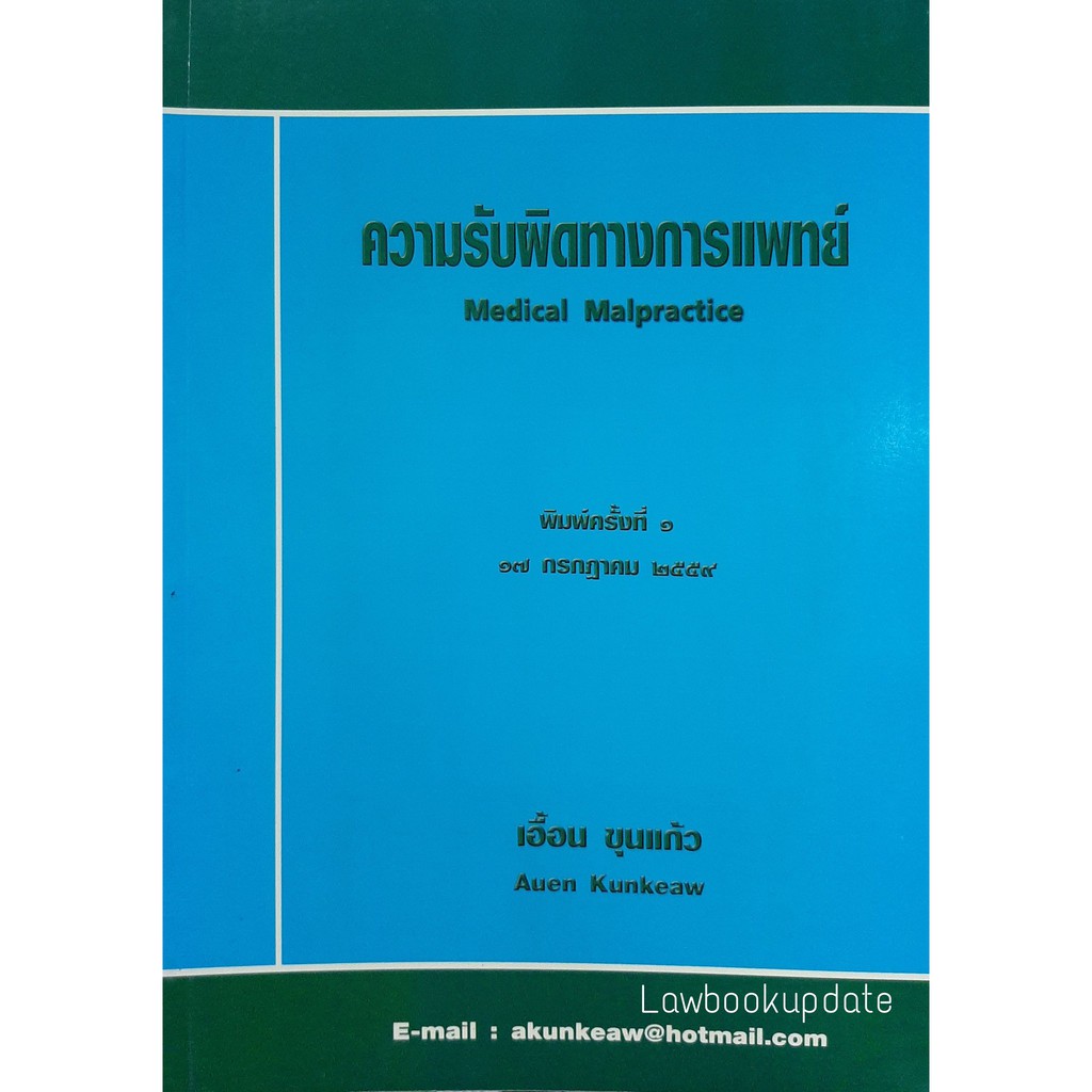 ความรับผิดทางการแพทย์ (เอื้อน ขุนแก้ว)