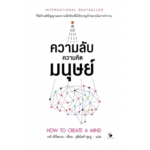 ความลับความคิดมนุษย์  : HOW TO CREATE A MIND