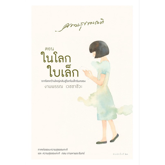 ความสุขของกะทิ ตอน ในโลกใบเล็ก (ปกใหม่)