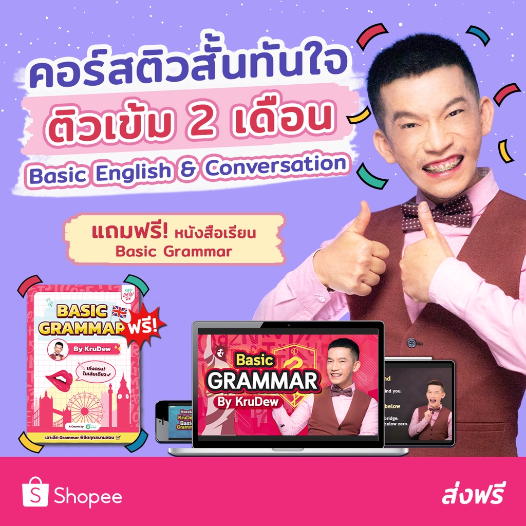 คอร์สเรียน Basic English & Conversation (ติวสั้นทันใจ) แกรมม่า Grammar ครูดิว KruDew OpenDurian